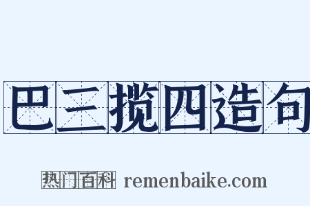 巴三揽四造句是什么意思的图片